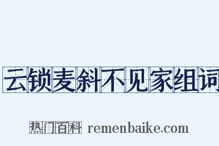 云锁麦斜不见家组词是什么意思的图片